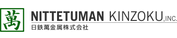 日鉄萬金属株式会社